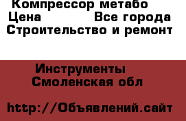 Компрессор метабо   › Цена ­ 5 000 - Все города Строительство и ремонт » Инструменты   . Смоленская обл.